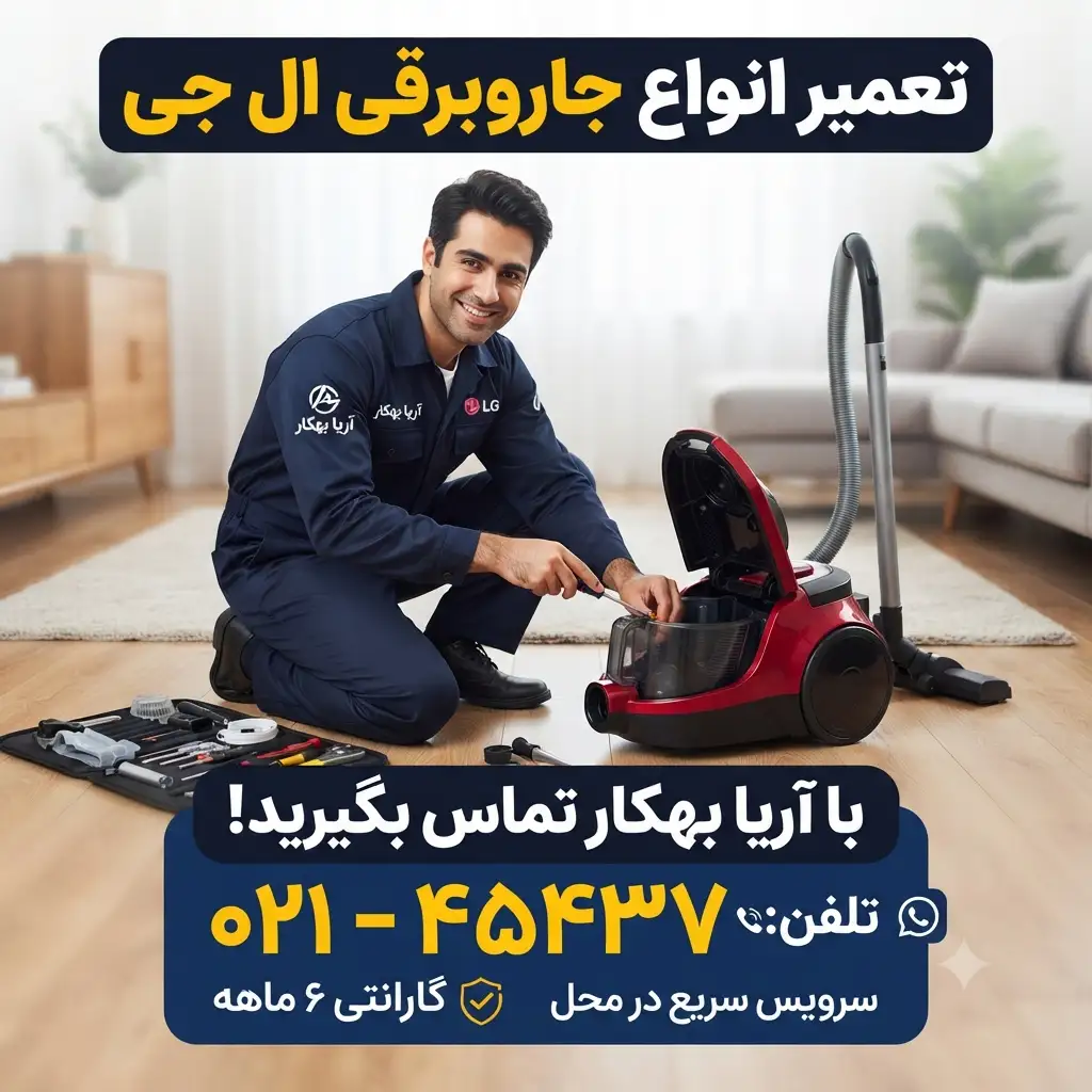 تعمیر جاروبرقی ال جی